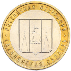 Монета 10 рублей 2006 года ММД «Российская Федерация — Сахалинская область» (аверс)
