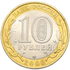 Монета 10 рублей 2006 года СПМД «Российская Федерация — Республика Саха (Якутия)» (реверс)