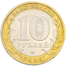 Монета 10 рублей 2006 года ММД «Древние города России — Каргополь» (реверс)