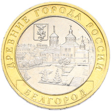 Монета 10 рублей 2006 года ММД «Древние города России — Белгород» (аверс)