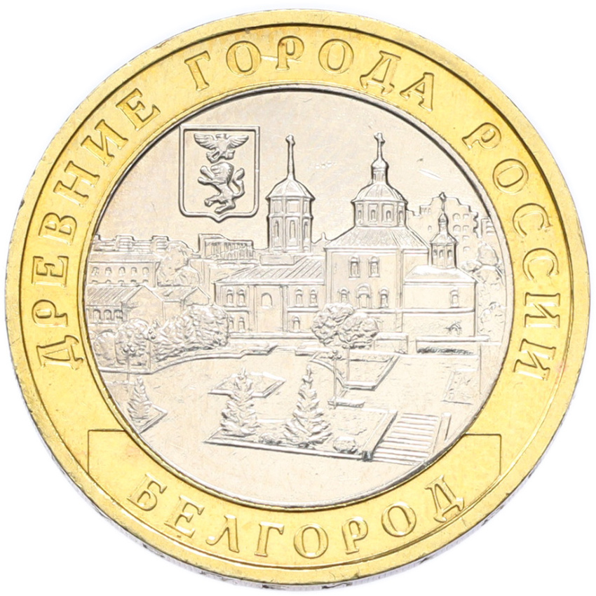 Монета 10 рублей 2006 года ММД «Древние города России — Белгород»