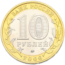 Монета 10 рублей 2006 года ММД «Древние города России — Белгород» (реверс)