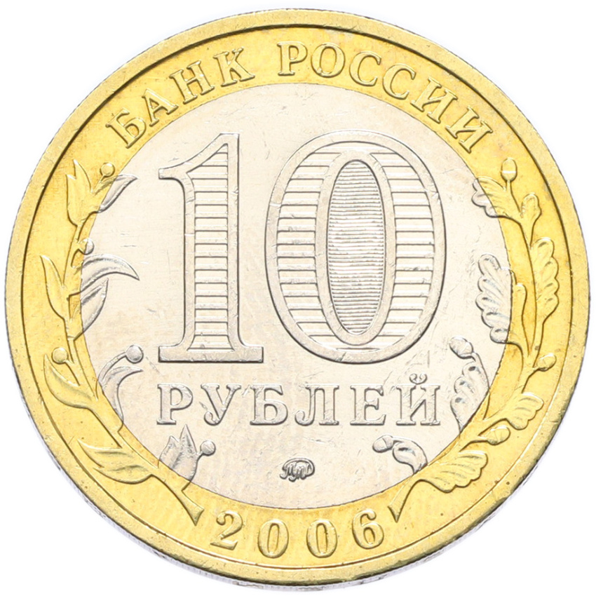 Монета 10 рублей 2006 года ММД «Древние города России — Белгород» (вид 2)