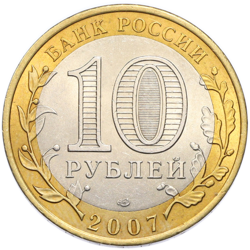 Монета 10 рублей 2007 года СПМД «Российская Федерация — Архангельская область» (вид 2)