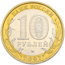 Монета 10 рублей 2007 года ММД «Российская Федерация — Новосибирская область» (реверс)