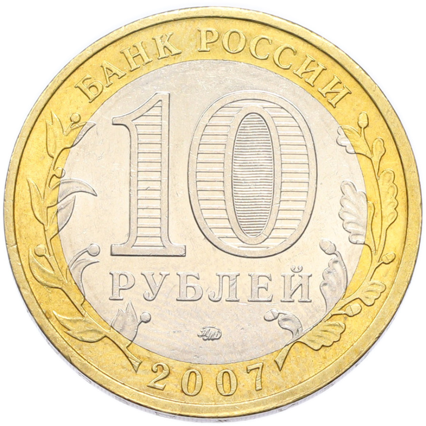 Монета 10 рублей 2007 года ММД «Российская Федерация — Липецкая область» (вид 2)