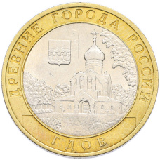 Монета 10 рублей 2007 года СПМД «Древние города России — Гдов» (аверс)