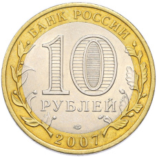 Монета 10 рублей 2007 года СПМД «Древние города России — Гдов» (реверс)