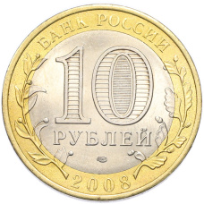Монета 10 рублей 2008 года СПМД «Древние города России — Приозерск» (реверс)