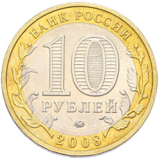Монета 10 рублей 2008 года ММД «Древние города России — Приозерск» (реверс)