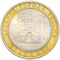 Монета 10 рублей 2008 года СПМД «Древние города России — Владимир» (аверс)