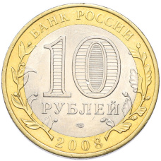 Монета 10 рублей 2008 года СПМД «Древние города России — Смоленск» (реверс)