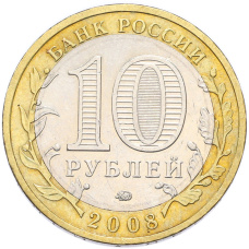 Монета 10 рублей 2008 года ММД «Древние города России — Смоленск» (реверс)