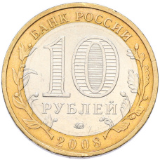 Монета 10 рублей 2008 года ММД «Древние города России — Смоленск» (реверс)