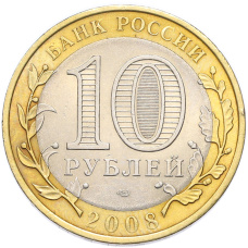 Монета 10 рублей 2008 года СПМД «Российская Федерация — Кабардино-Балкарская республика» (реверс)