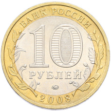 Монета 10 рублей 2008 года ММД «Российская Федерация — Свердловская область» (реверс)