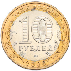 Монета 10 рублей 2008 года ММД «Российская Федерация — Удмуртская республика» (реверс)