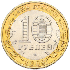 Монета 10 рублей 2008 года СПМД «Российская Федерация — Астраханская область» (реверс)
