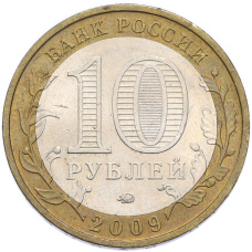 Монета 10 рублей 2009 года ММД «Древние города России — Калуга» (реверс)