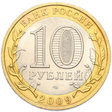 Монета 10 рублей 2009 года СПМД «Древние города России — Галич» (реверс)