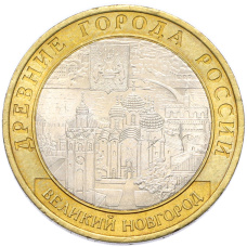 Монета 10 рублей 2009 года СПМД «Древние города России — Великий Новгород» (аверс)