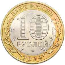 Монета 10 рублей 2009 года СПМД «Древние города России — Великий Новгород» (реверс)