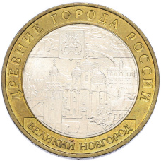 Монета 10 рублей 2009 года ММД «Древние города России — Великий Новгород» (аверс)