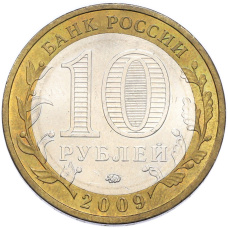 Монета 10 рублей 2009 года ММД «Древние города России — Великий Новгород» (реверс)