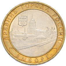 Монета 10 рублей 2009 года ММД «Древние города России — Выборг» (аверс)