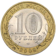 Монета 10 рублей 2009 года СПМД «Российская Федерация — Республика Коми» (реверс)