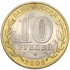 Монета 10 рублей 2009 года СПМД «Российская Федерация — Кировская область» (реверс)