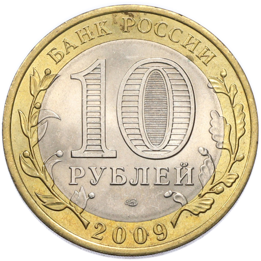 Монета 10 рублей 2009 года СПМД «Российская Федерация — Кировская область» (вид 2)
