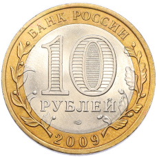 Монета 10 рублей 2009 года СПМД «Российская Федерация — Кировская область» (реверс)