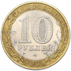 Монета 10 рублей 2009 года СПМД «Российская Федерация — Кировская область» (реверс)