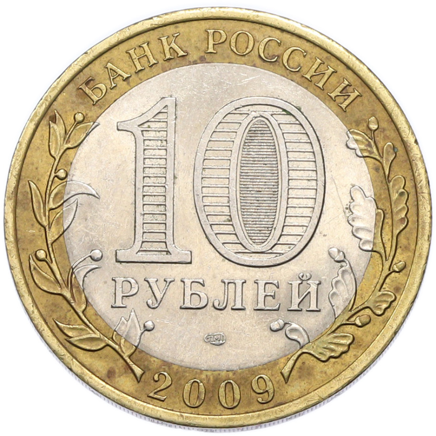 Монета 10 рублей 2009 года СПМД «Российская Федерация — Кировская область» (вид 2)