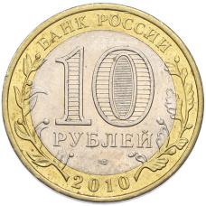 Монета 10 рублей 2010 года СПМД «Древние города России — Брянск» (реверс)