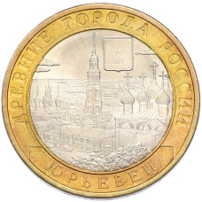 Монета 10 рублей 2010 года СПМД «Древние города России — Юрьевец» (аверс)