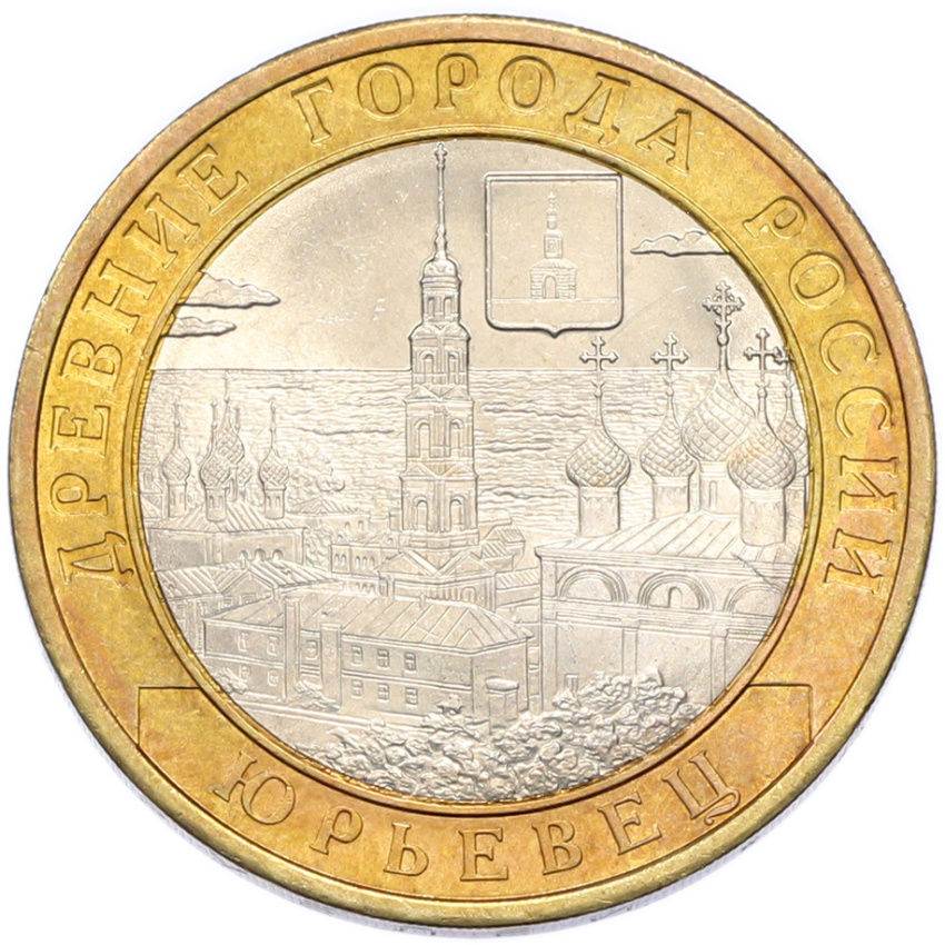 Монета 10 рублей 2010 года СПМД «Древние города России — Юрьевец»