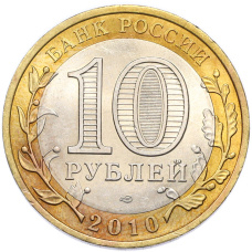 Монета 10 рублей 2010 года СПМД «Древние города России — Юрьевец» (реверс)