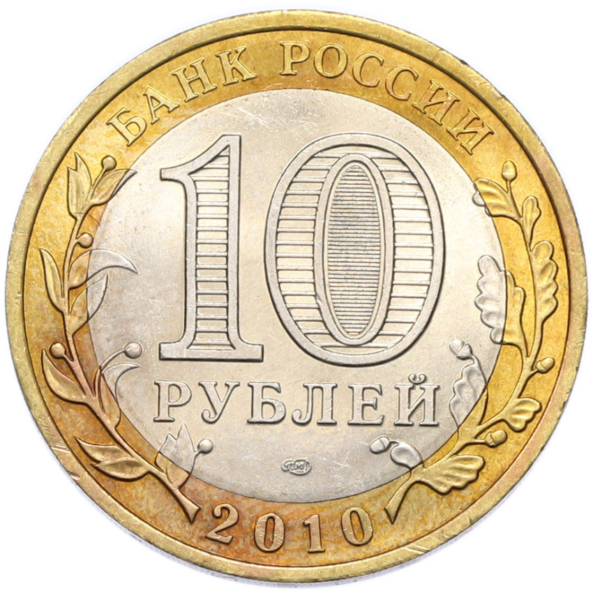 Монета 10 рублей 2010 года СПМД «Древние города России — Юрьевец» (вид 2)