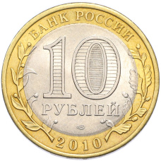 Монета 10 рублей 2010 года СПМД «Древние города России — Юрьевец» (реверс)