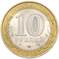 Монета 10 рублей 2014 года СПМД «Российская Федерация — Пензенская область» (реверс)