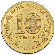Монета 10 рублей 2014 года СПМД «Вхождение в состав РФ города Севастополь» (реверс)