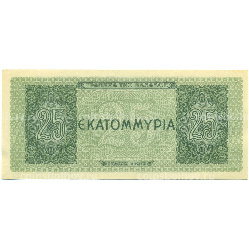 Банкнота 25 миллионов драхм 1944 года Греция (вид 2)