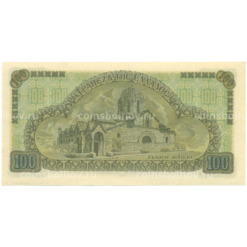 Банкнота 100 драхм 1941 года Греция (вид 2)