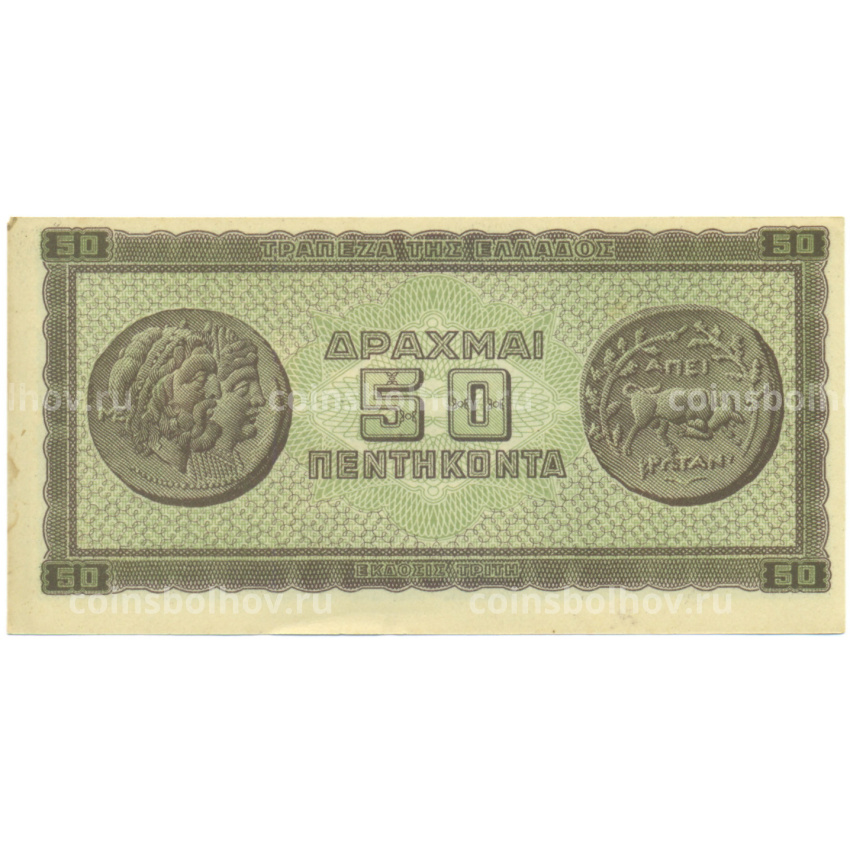 Банкнота 50 драхм 1943 года Греция (вид 2)