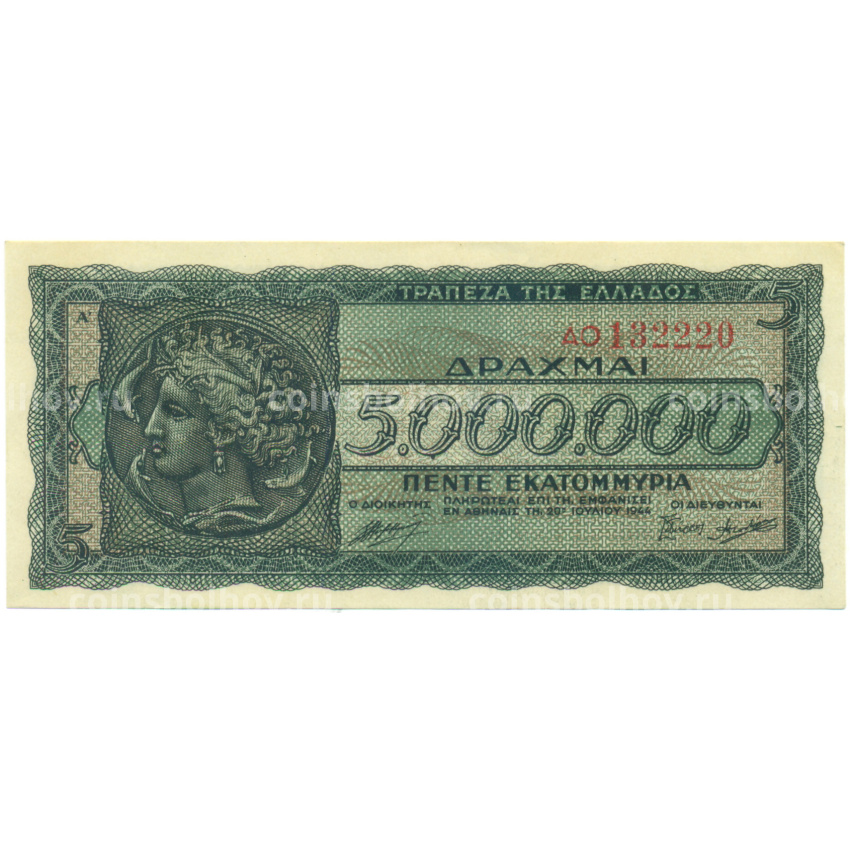 Банкнота 5 миллионов драхм 1944 года Греция