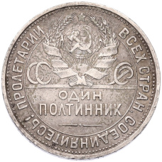 Монета Один полтинник (50 копеек) 1925 года (ПЛ) (реверс)