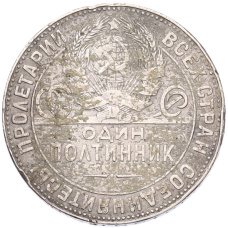 Монета Один полтинник (50 копеек) 1924 года (ТР) (реверс)