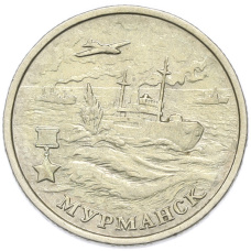 Монета 2 рубля 2000 года ММД «Город-Герой Мурманск» (аверс)